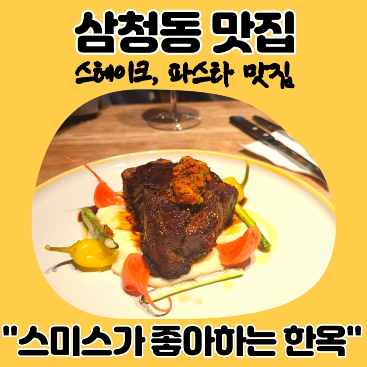  [내돈내먹]삼청동 맛집, 스미스가 좋아하는 한옥 리얼 후기