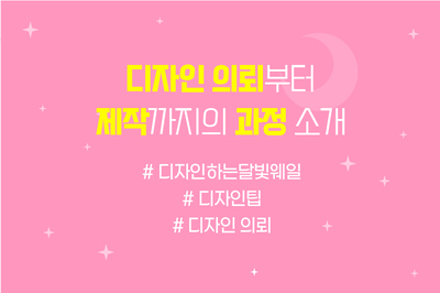  디자인 의뢰부터 제작까지의 과정을 알려드립니다