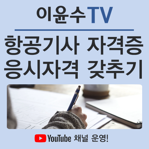  항공기사 응시자격 학점은행제로 충족하고 합격까지!