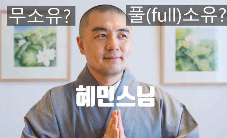  혜민스님(플렉스님) 무소유?? 풀(full)소유?? 논란
