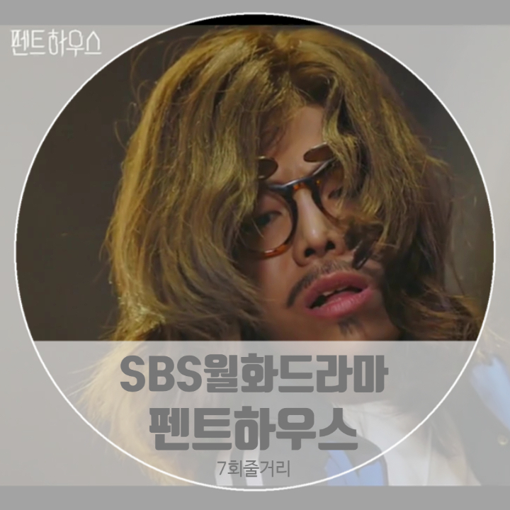 드라마펜트하우스 7회줄거리 진짜 예비는 내가 아니라 하은별 너 아니야? 왕따 배로나 구한 구호동 체육선생 드라마펜트하우스 7회줄거리 진짜 예비는 내가 아니라 하은별 너 아니야? 왕따 배로나 구한 구호동 체육선생