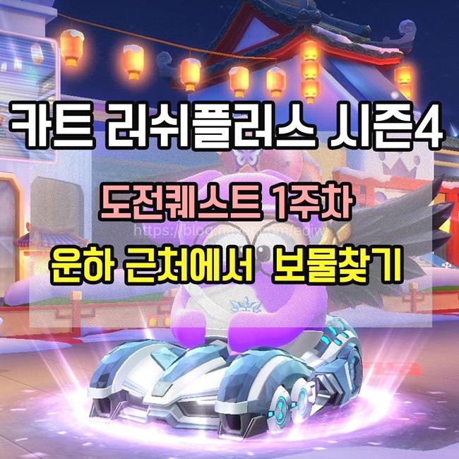  [카트 러쉬플러스]시즌4 도전퀘스트1주차 미션 공략