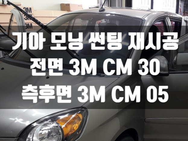  기아 모닝 프라이버시 보호 썬팅으로 안전하게!