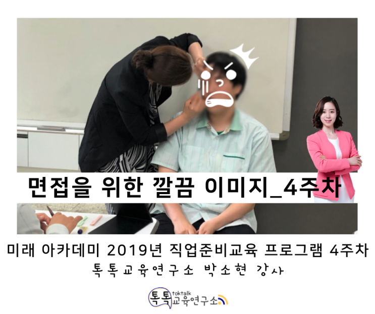  [발달장애인 이미지메이킹 교육] 인천광역시 장애인 종합복지관 6개 특수학급 고등학생 대상 직업준비교육 _ 톡톡교육연구소 박소현강사