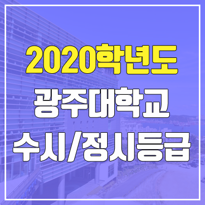 광주대학교 수시등급 / 정시등급 (2020, 예비번호)