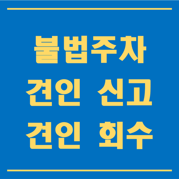  불법주차 견인 신고&회수 100% 완벽 정리