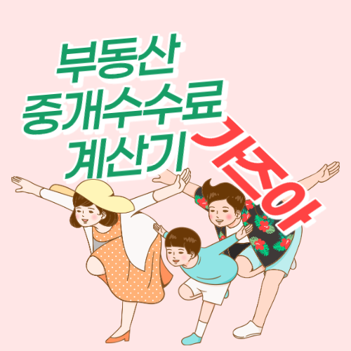  부동산 중개수수료 계산기 하나부터 열까지