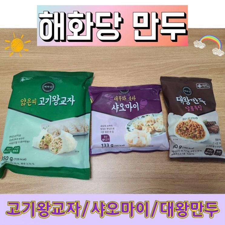 이영자만두 해화당 만두추천 (폭립만두/고기왕교자/샤오마이) 시식 후기