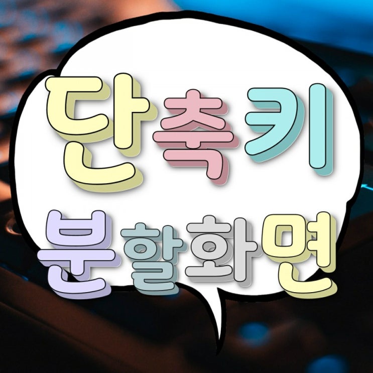 컴퓨터(윈도우) 이모티콘 단축키 + 모니터 화면짤림 없게 듀얼 분할
