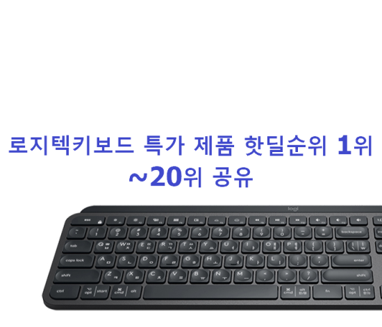 로지텍키보드 특가 제품 핫딜순위 1위~20위 공유 로지텍키보드 특가 제품 핫딜순위 1위~20위 공유