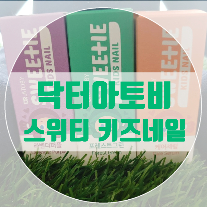 닥터아토비 스위티 키즈네일 엄마도 안심하는 아이선물 어린이매니큐어 닥터아토비 스위티 키즈네일 엄마도 안심하는 아이선물 어린이매니큐어