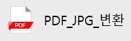  PDF파일 사진으로 변환하는 방법! JPG로 변환! JPG를 PDF로 변환하는 법 공유!