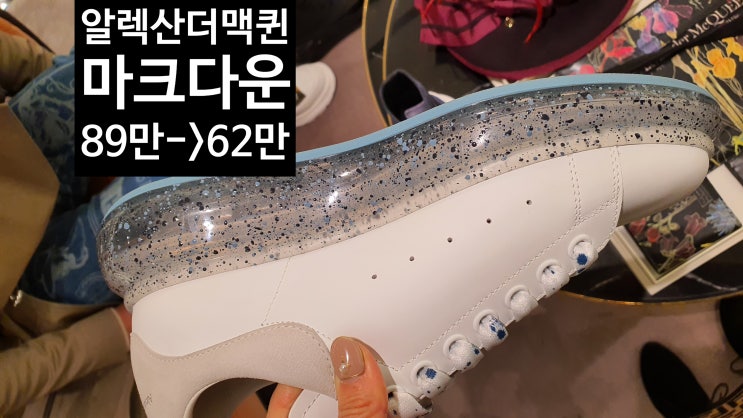  알렉산더 맥퀸 스니커즈 60만원대(명품 마크다운 세일)[고을의 명품스토리]