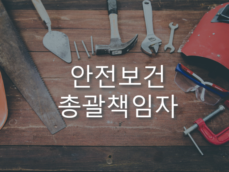안전보건 총괄 책임자 임무 안전보건 총괄 책임자 임무