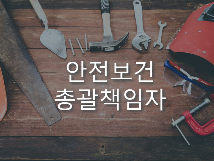 안전보건 총괄 책임자 임무