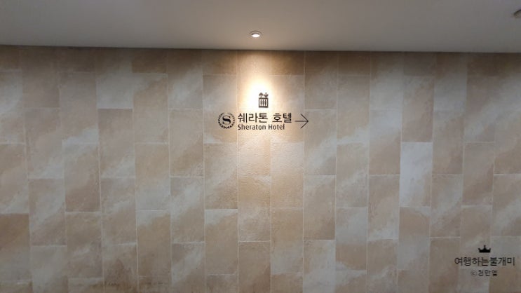  아이와 함께 쉐라톤 디큐브 이그제큐티브 클럽룸 후기
