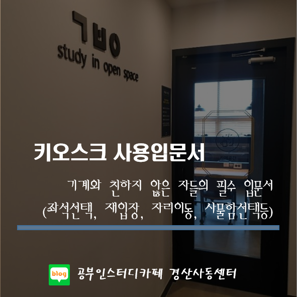  공부인스터디카페 경산사동센터 - 키오스크 사용입문서