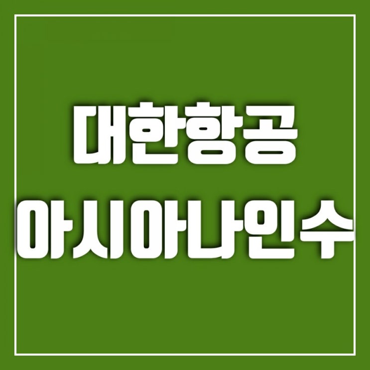 대한항공 아시아나 인수-아시아나 마일리지 사용처 대한항공 아시아나 인수-아시아나 마일리지 사용처