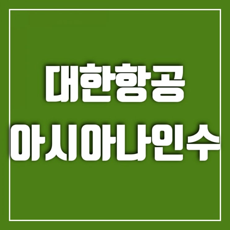 대한항공 아시아나 인수-아시아나 마일리지 사용처