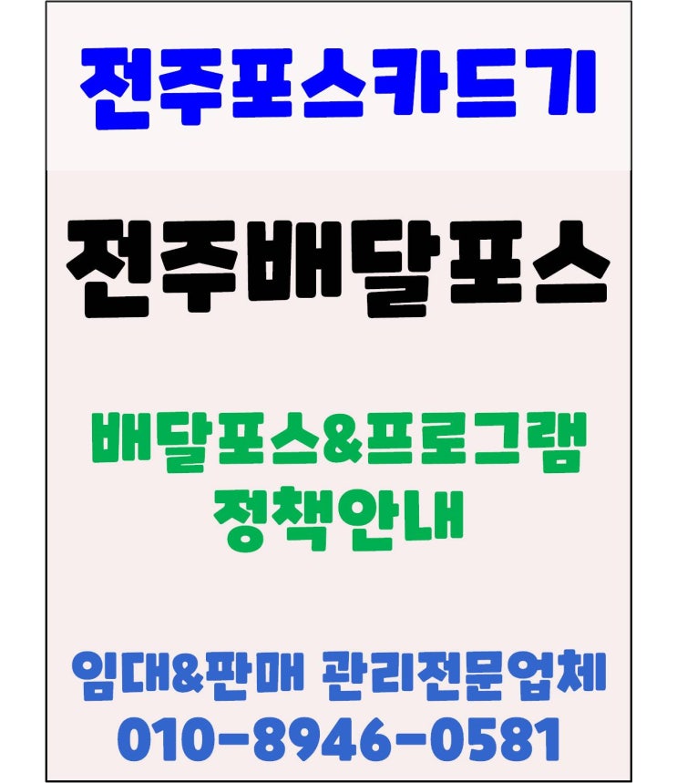  전주포스 전주배달포스 전주배달프로그램 전주배달대행포스 신규  설치 정책안내