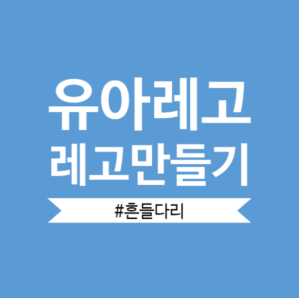  [레고블럭만들기]7세유아의 레고로 흔들다리만들기-by알신사비