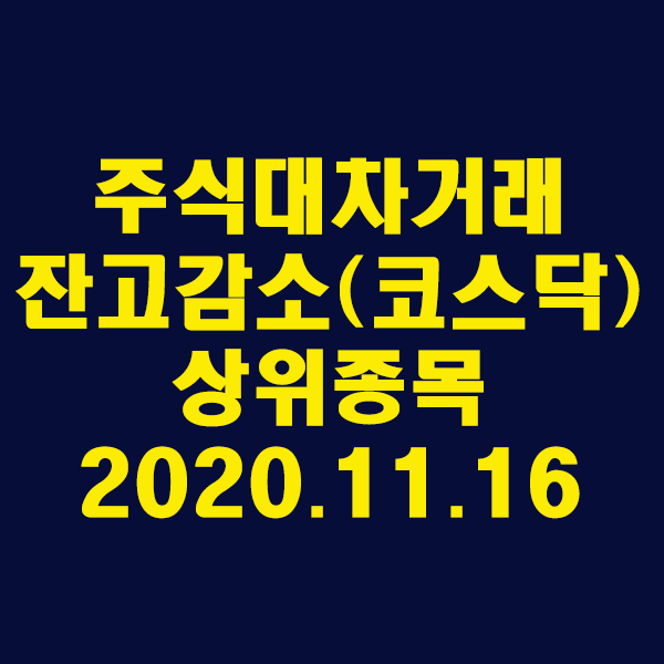 주식대차거래 잔고감소 상위종목(코스닥)/2020.11.16