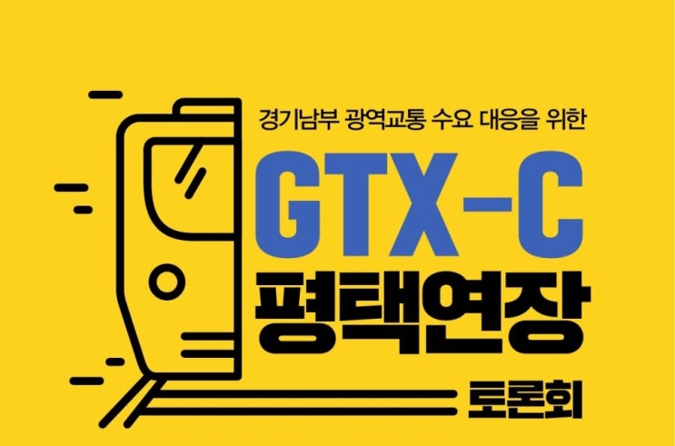  광역급행철도(GTX-C) 평택 지제역 연장을 위한 국회 토론회