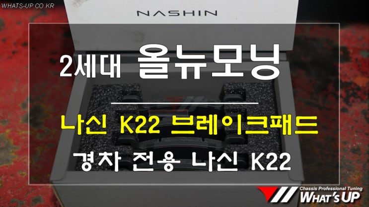  인천튜닝/ 모닝 나신 k22 경차용 6p브레이크 실버패드 교환