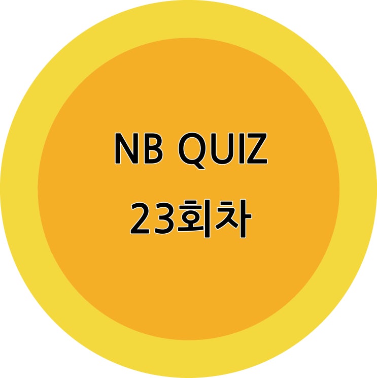  NB QUIZ 23회차 정답