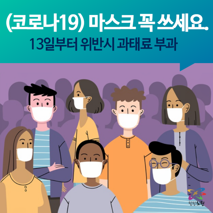 코로나19 마스크 꼭 쓰세요~ 13일부터 위반 시 과태료가 부과됩니다.