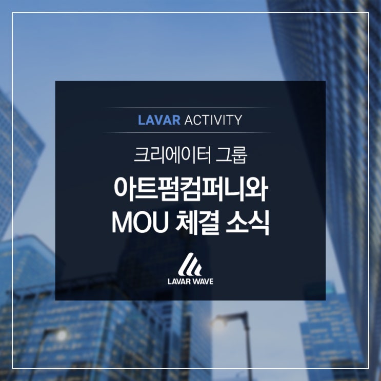  [LAVAR ACTIVITY] 라바웨이브, 아트펌컴퍼니와 MOU 체결