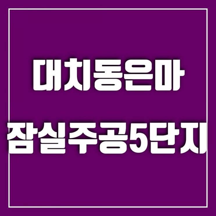 대치동 은마아파트, 잠실주공5단지 공공재건축 철회 이유는