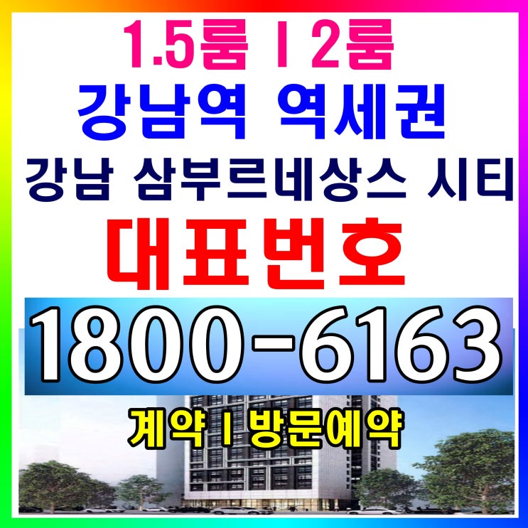 강남역, 양재역 더블역세권 강남 삼부 르네상스 시티 분양가, 모델하우스~