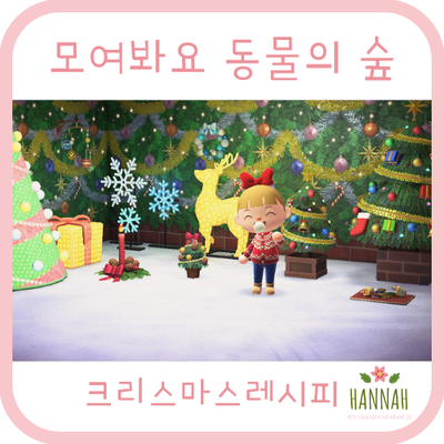 모동숲 크리스마스 레시피 모동숲 크리스마스 레시피