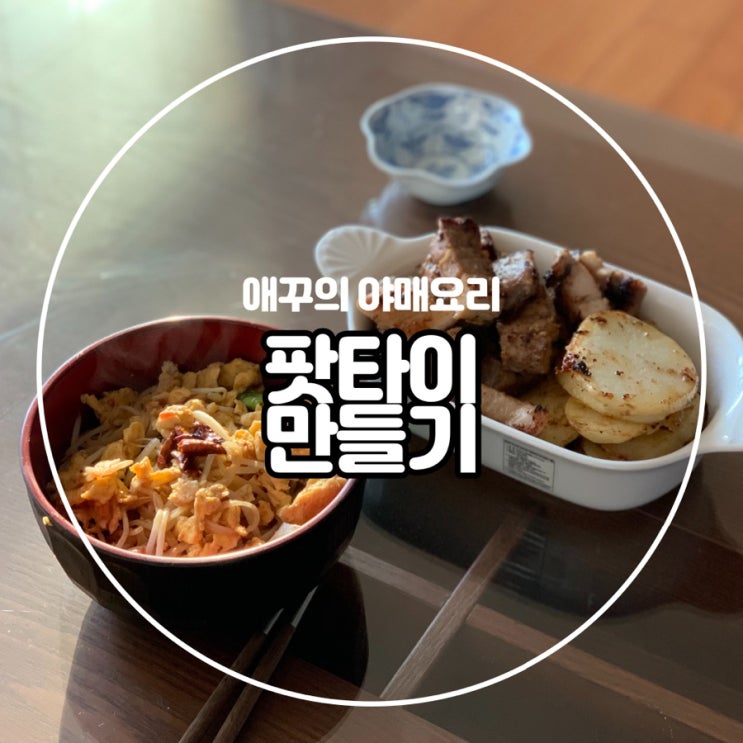 내맘대로 팟타이 만들기 (feat. 찹쌀이와 통삼겹살스테이크)