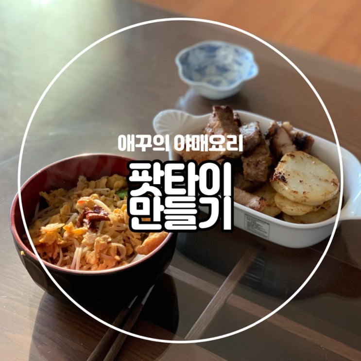  내맘대로 팟타이 만들기 (feat. 찹쌀이와 통삼겹살스테이크)