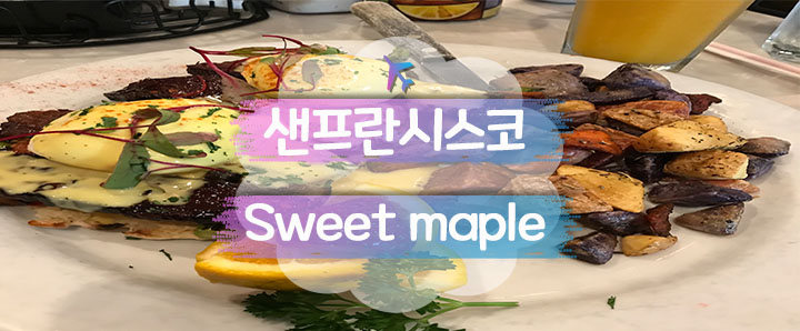 [Sanfrancisco] 우버 타고 찾아간 샌프란시스코의 브런치 대 맛집 추천 : Sweet maple