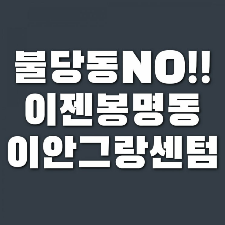  이안 그랑센텀 천안 분양 (불당동 NO!! 이젠 봉명동!!)