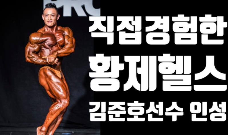 직접 경험한 황제헬스, 보디빌더 김준호 선수 인성