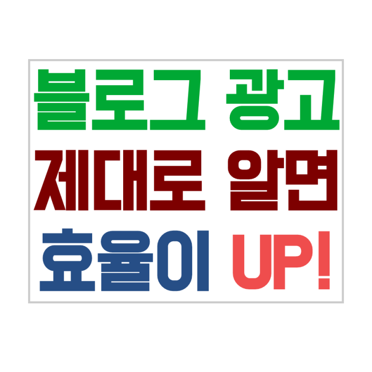 네이버 블로그 광고 효율 올리기