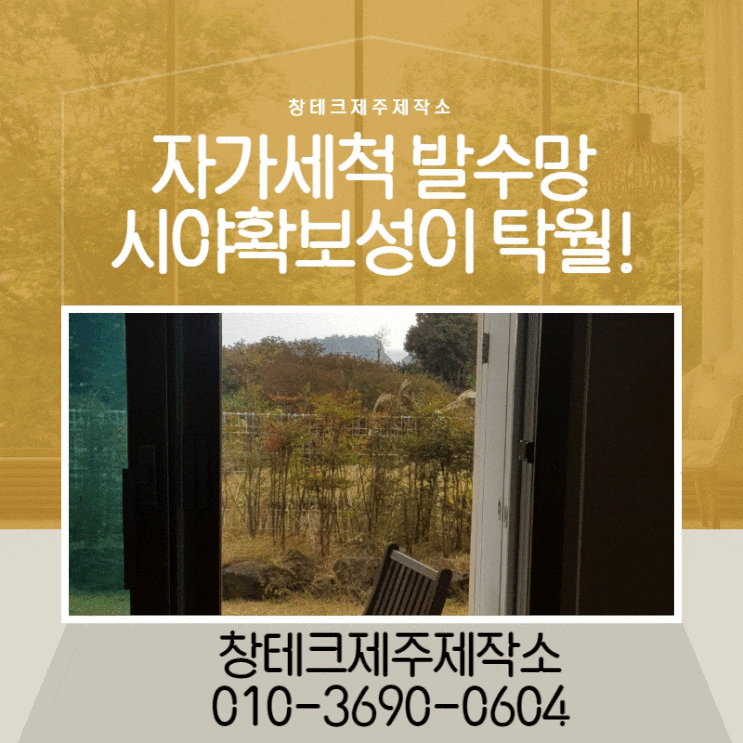  제주도방충망 교체 서귀포시 이든빌 자가세척 발수망 탁월한 선택~