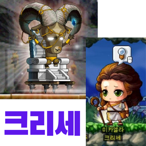  메이플 파티퀘스트 크리세 공략 (미카엘, 미카엘라의 새 안경 얻는 방법)