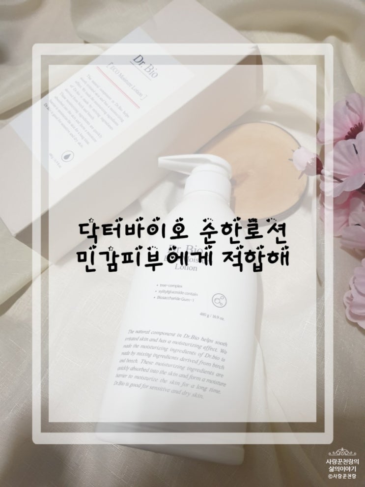  닥터바이오 온가족로션 순해서 민감성 피부에도 알맞네