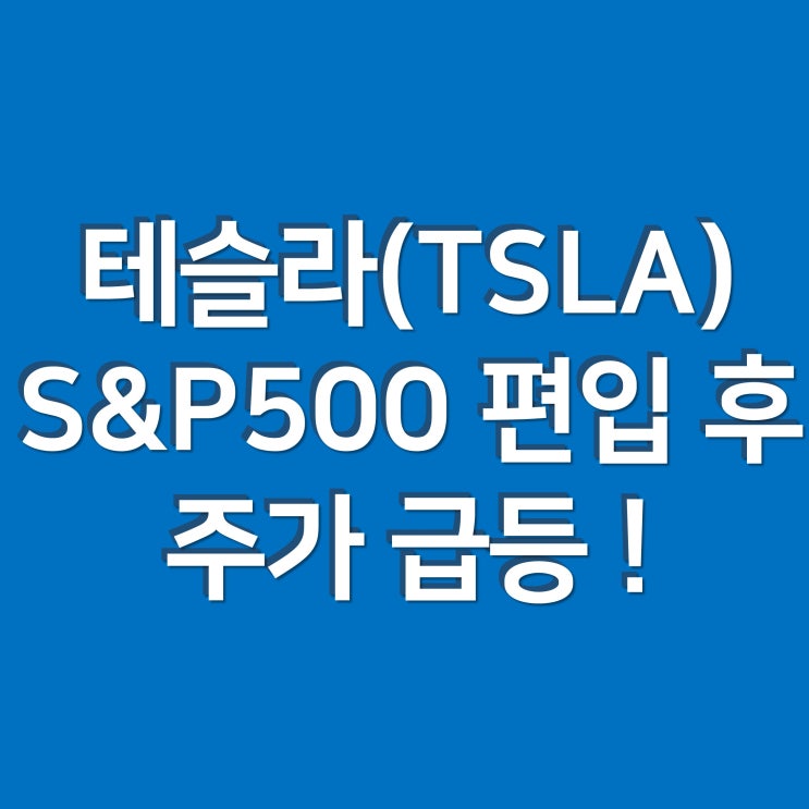  테슬라, S&P500 지수 편입 후 시외 주가 급등 !