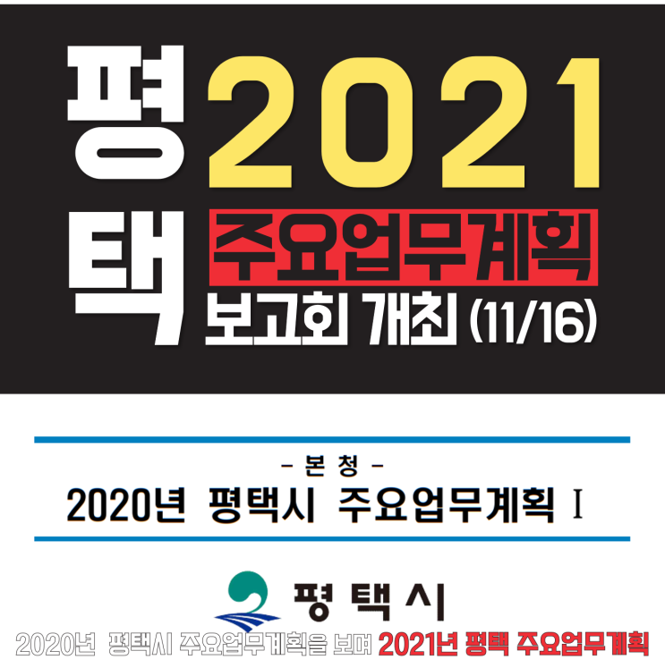 평택시 2021년 주요업무계획 보고회 개최 (평택 땅 토지 투자시 평택 주요업무계획 개발사업 살펴봐야 한다)