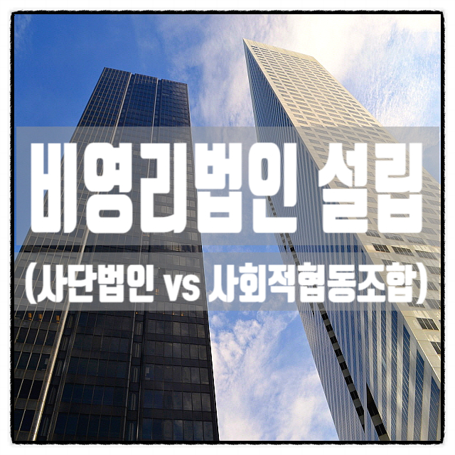  비영리법인 설립(사단법인 vs 사회적협동조합)
