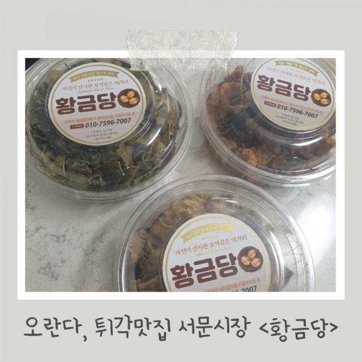 오란다과자 미역귀튀각 맛집 서문시장 황금당 택배로 즐겨요(가격,종류,맛)