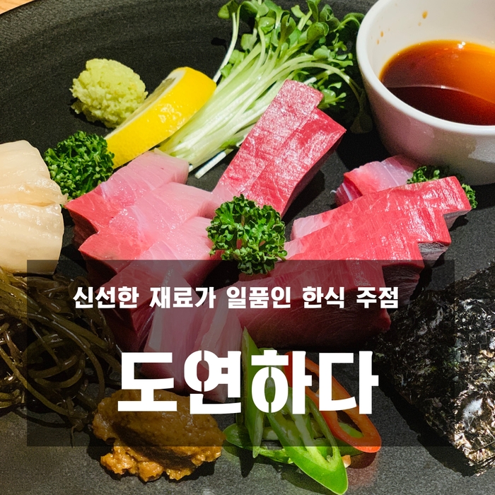 [양재동 맛집]  도연하다 - 신선한 재료가 일품인 한식 주점