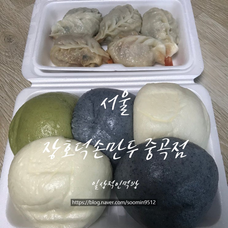  서울 중곡동 장호덕손만두 ( 찐빵 , 새우만두 ) 내돈내산 솔직한후기