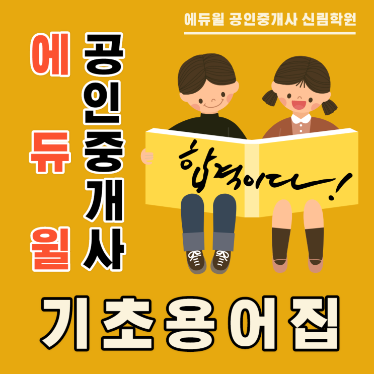 [금천 공인중개사학원] 에듀윌 기초용어집 받는 방법? - 공인중개사 핵심 용어를 알자!